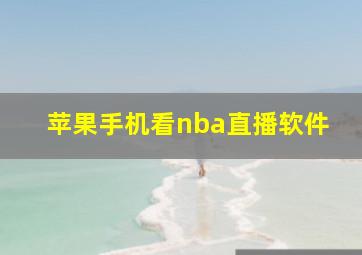 苹果手机看nba直播软件