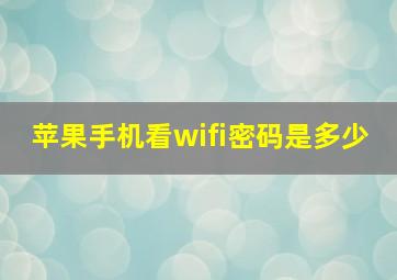 苹果手机看wifi密码是多少