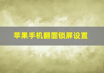 苹果手机翻面锁屏设置