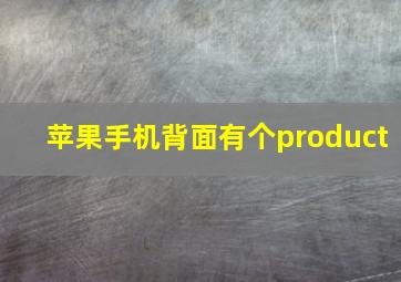 苹果手机背面有个product