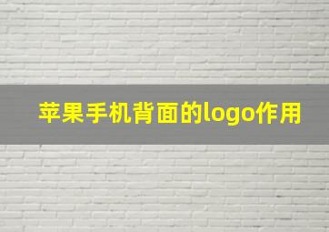 苹果手机背面的logo作用