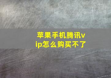 苹果手机腾讯vip怎么购买不了