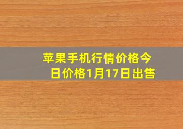 苹果手机行情价格今日价格1月17日出售