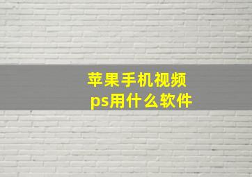 苹果手机视频ps用什么软件