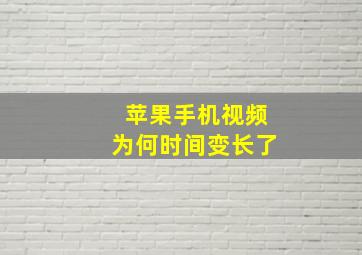 苹果手机视频为何时间变长了