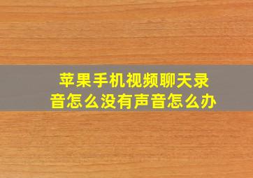 苹果手机视频聊天录音怎么没有声音怎么办