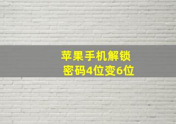 苹果手机解锁密码4位变6位