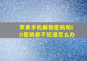 苹果手机解锁密码和ID密码都不知道怎么办