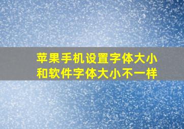 苹果手机设置字体大小和软件字体大小不一样