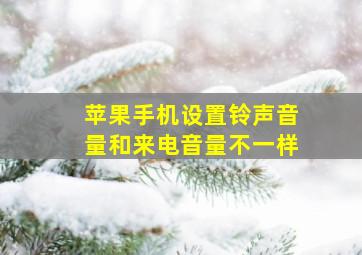 苹果手机设置铃声音量和来电音量不一样