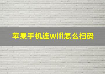 苹果手机连wifi怎么扫码