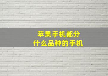 苹果手机都分什么品种的手机