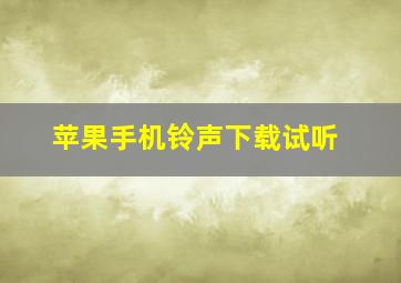 苹果手机铃声下载试听