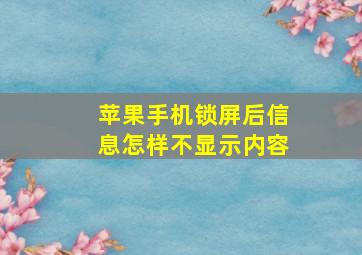 苹果手机锁屏后信息怎样不显示内容