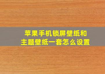 苹果手机锁屏壁纸和主题壁纸一套怎么设置