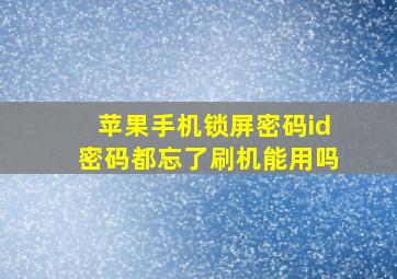 苹果手机锁屏密码id密码都忘了刷机能用吗