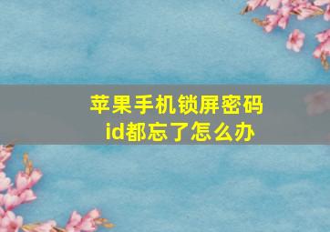 苹果手机锁屏密码id都忘了怎么办