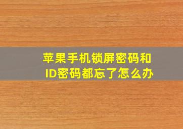 苹果手机锁屏密码和ID密码都忘了怎么办