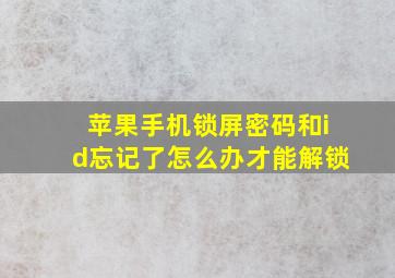 苹果手机锁屏密码和id忘记了怎么办才能解锁