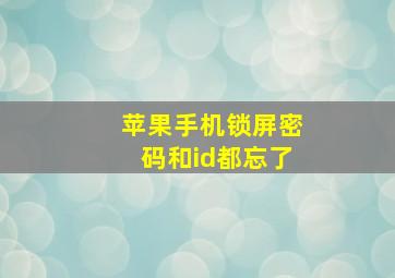 苹果手机锁屏密码和id都忘了