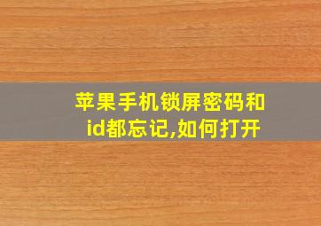 苹果手机锁屏密码和id都忘记,如何打开