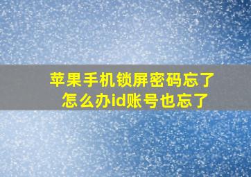 苹果手机锁屏密码忘了怎么办id账号也忘了