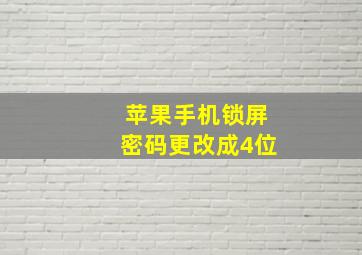 苹果手机锁屏密码更改成4位