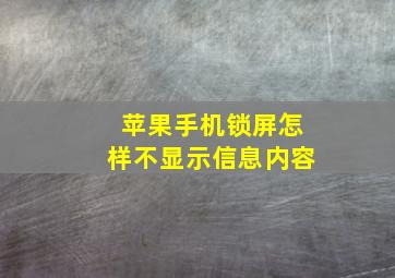 苹果手机锁屏怎样不显示信息内容