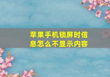 苹果手机锁屏时信息怎么不显示内容