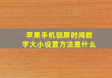 苹果手机锁屏时间数字大小设置方法是什么