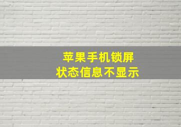 苹果手机锁屏状态信息不显示