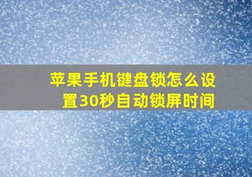 苹果手机键盘锁怎么设置30秒自动锁屏时间