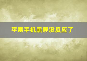 苹果手机黑屏没反应了