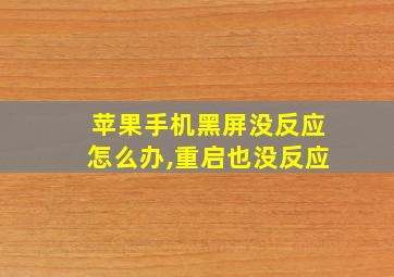 苹果手机黑屏没反应怎么办,重启也没反应