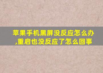 苹果手机黑屏没反应怎么办,重启也没反应了怎么回事