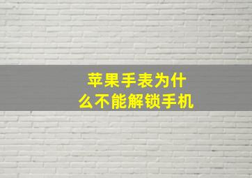 苹果手表为什么不能解锁手机