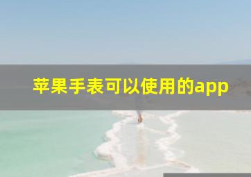 苹果手表可以使用的app