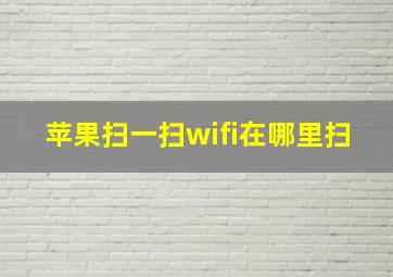 苹果扫一扫wifi在哪里扫