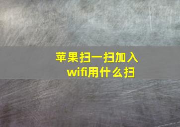 苹果扫一扫加入wifi用什么扫