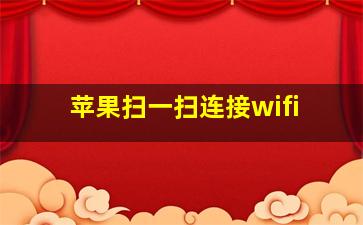 苹果扫一扫连接wifi