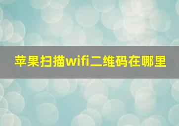 苹果扫描wifi二维码在哪里