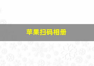 苹果扫码相册