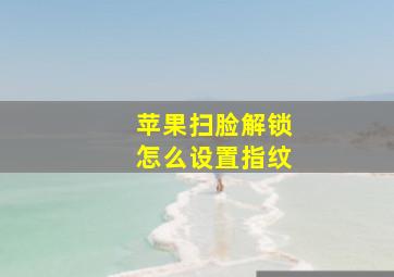 苹果扫脸解锁怎么设置指纹