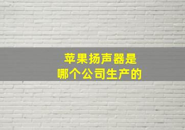 苹果扬声器是哪个公司生产的