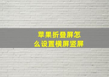 苹果折叠屏怎么设置横屏竖屏