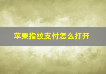 苹果指纹支付怎么打开