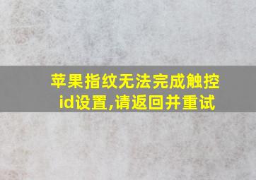 苹果指纹无法完成触控id设置,请返回并重试