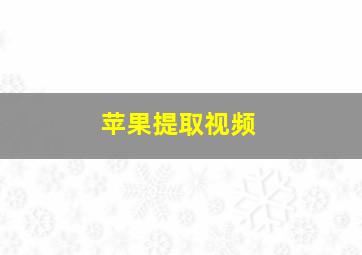 苹果提取视频