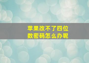 苹果改不了四位数密码怎么办呢