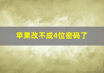 苹果改不成4位密码了